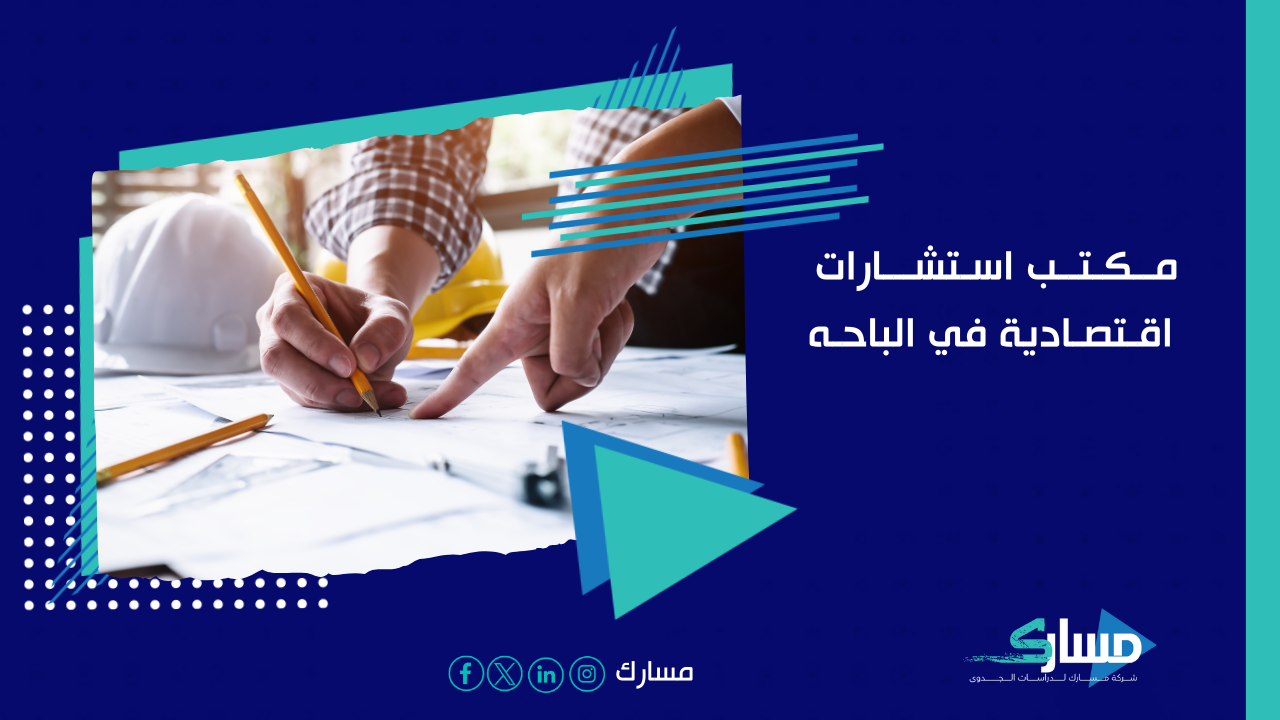 مكتب استشارات اقتصادية في الباحه