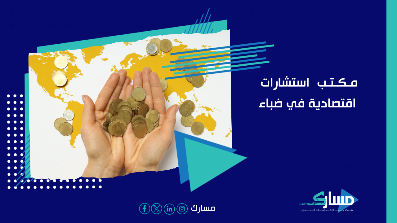 مكتب استشارات اقتصادية في ضباء