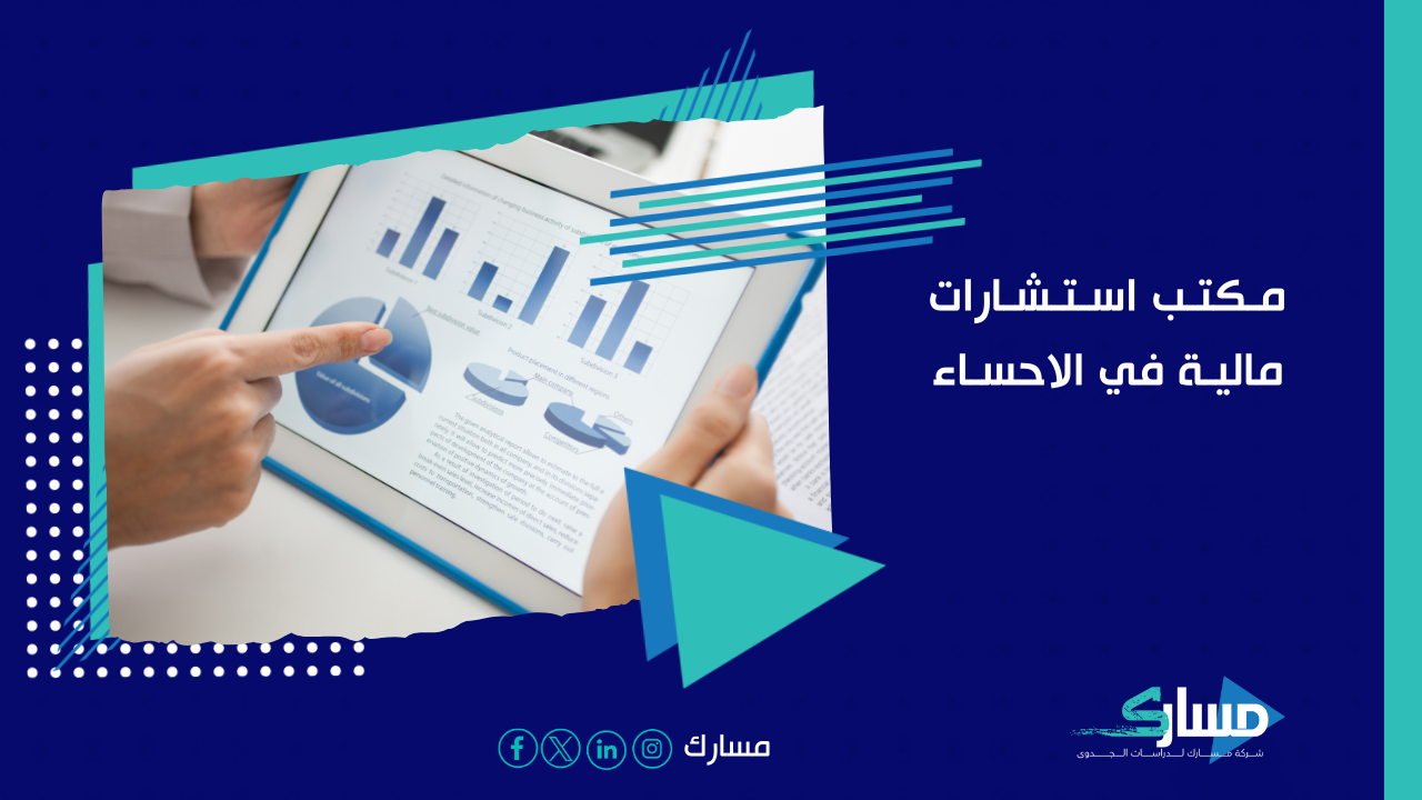 مكتب استشارات مالية في الاحساء