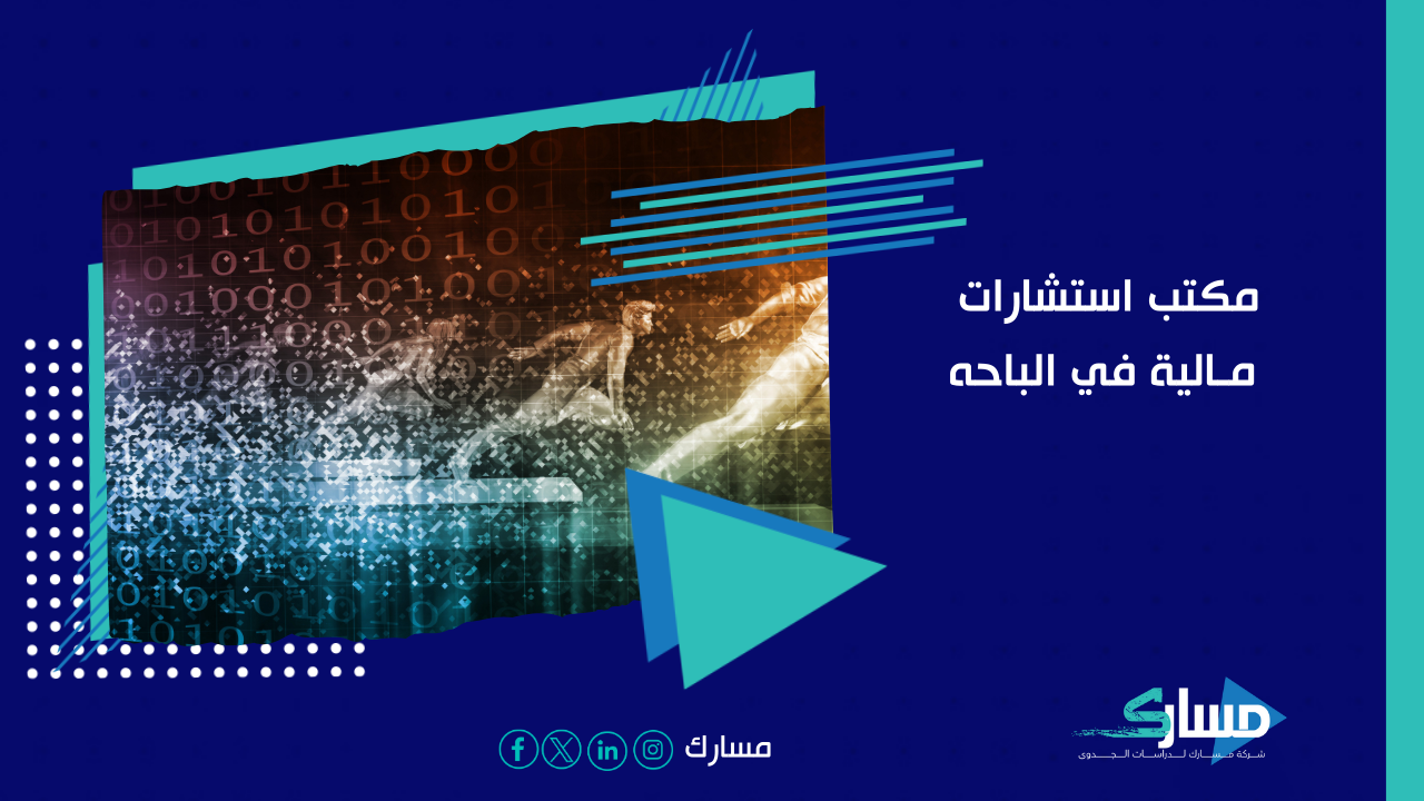 مكتب استشارات مالية في الباحه