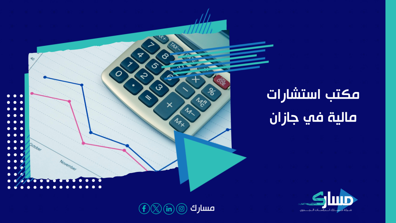 مكتب استشارات مالية في جازان