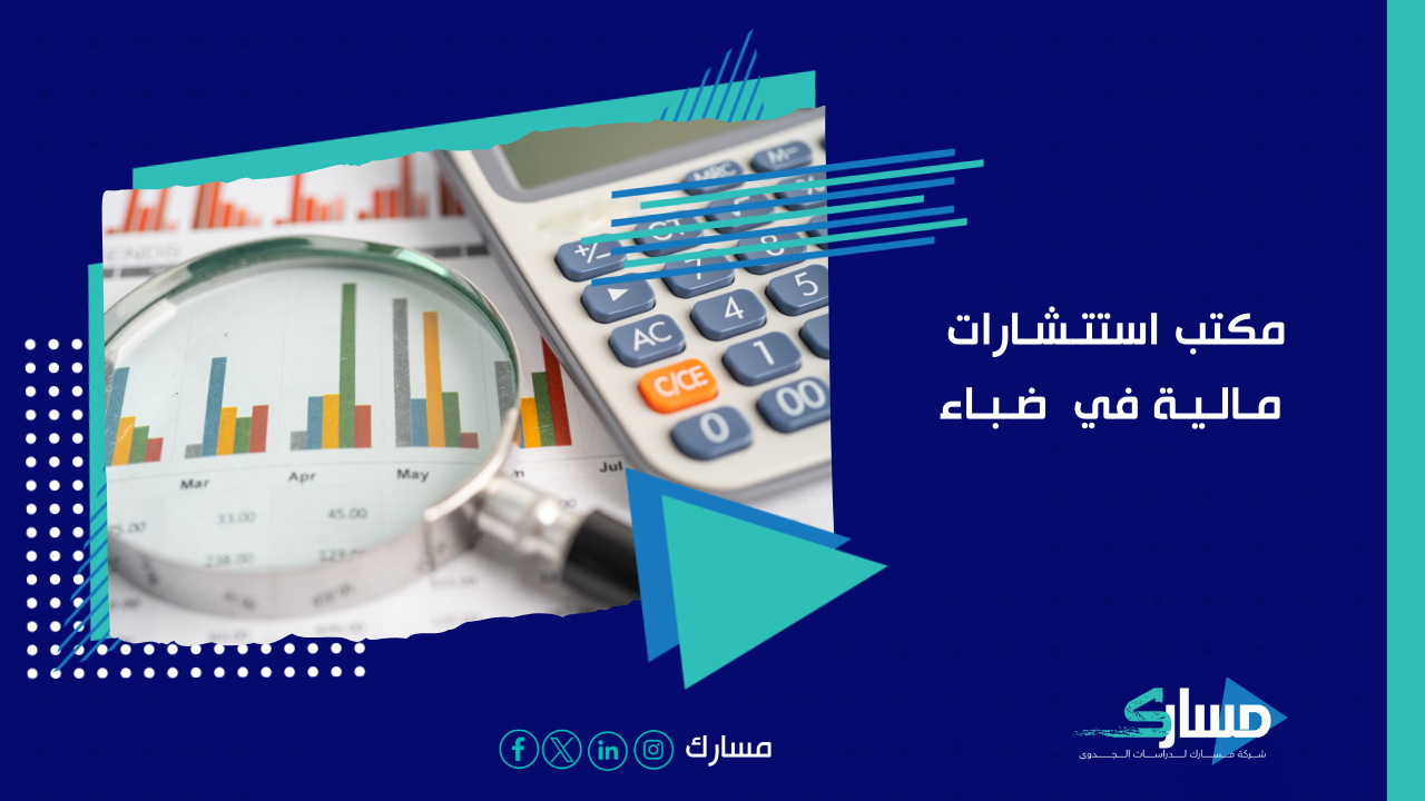 مكتب استشارات مالية في ضباء