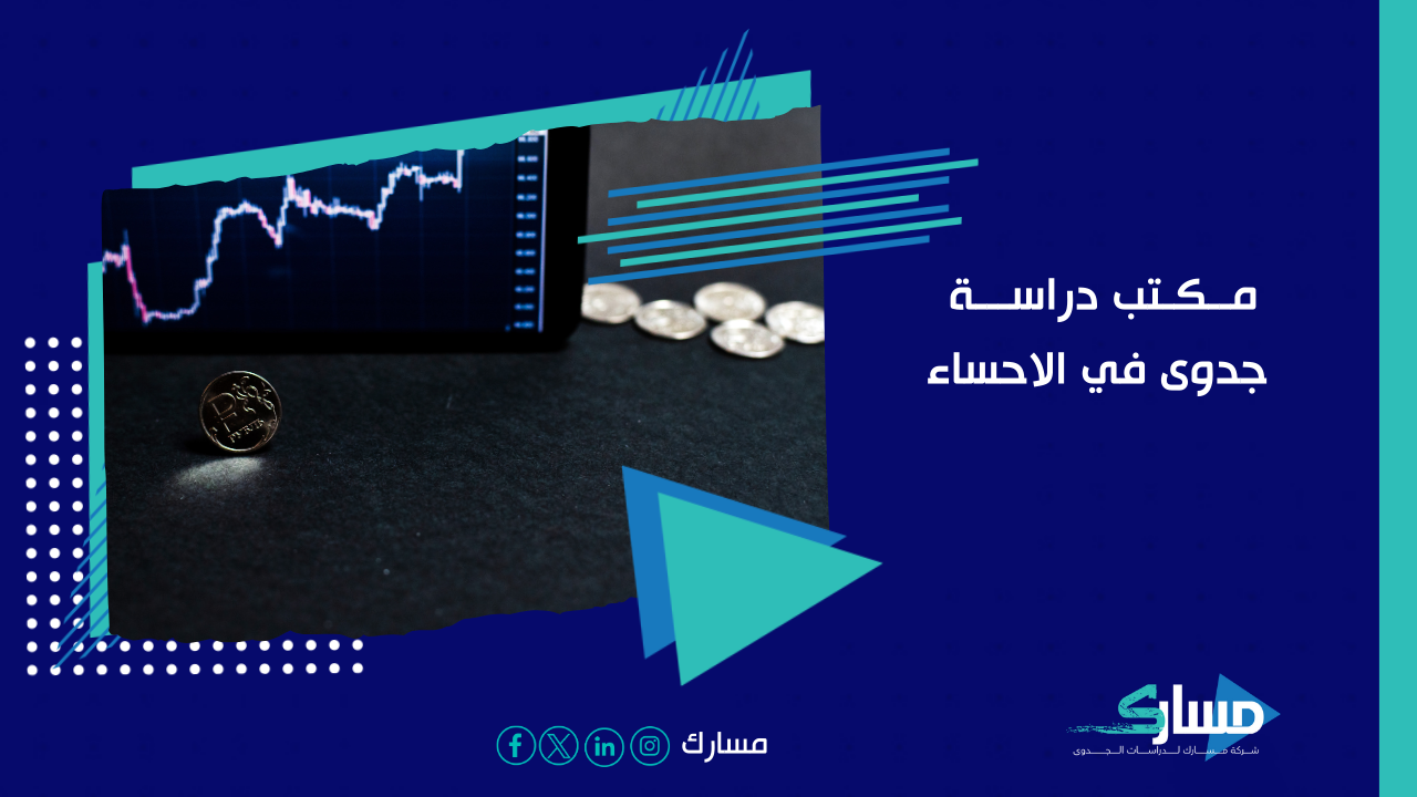 مكتب دراسة جدوى في الاحساء