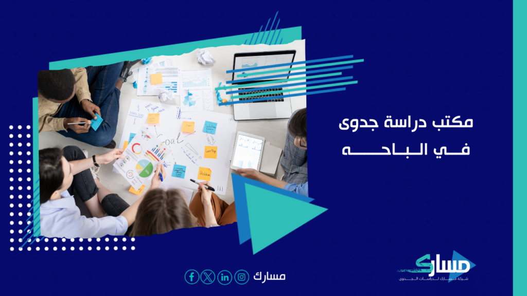 مكتب دراسة جدوى في الباحه