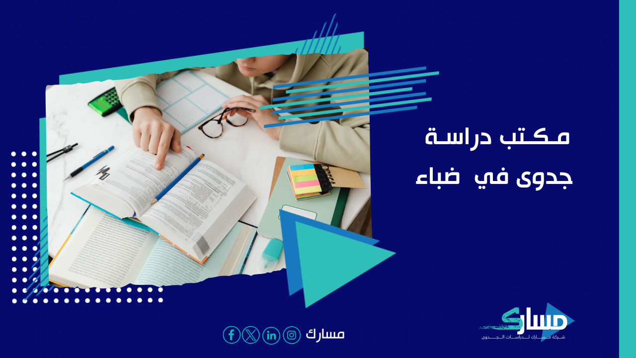 مكتب دراسة جدوى في ضباء