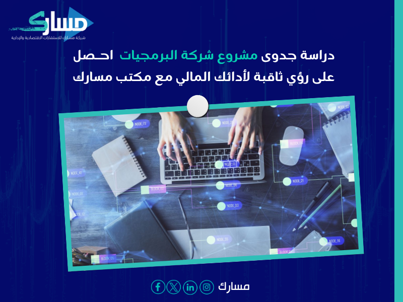 دراسة جدوى مشروع شركة البرمجيات