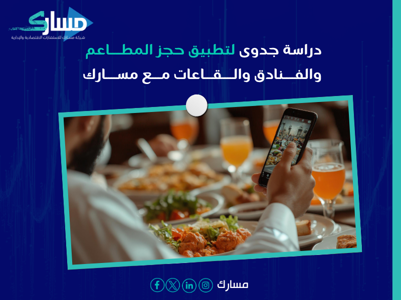 دراسة جدوى لتطبيق حجز المطاعم والفنادق والقاعات