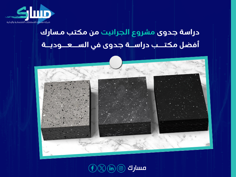 دراسة جدوى مشروع الجرانيت