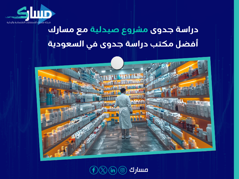 دراسة جدوى مشروع صيدلية