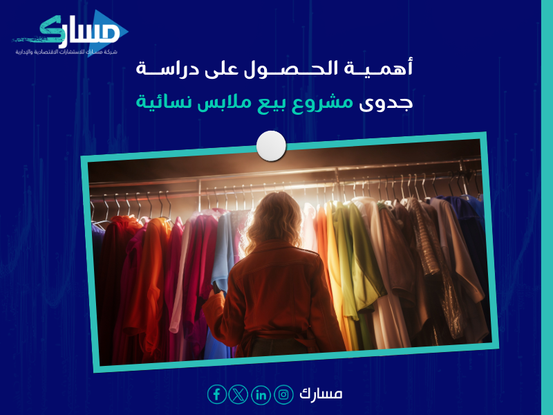 دراسة جدوى مشروع بيع ملابس نسائية