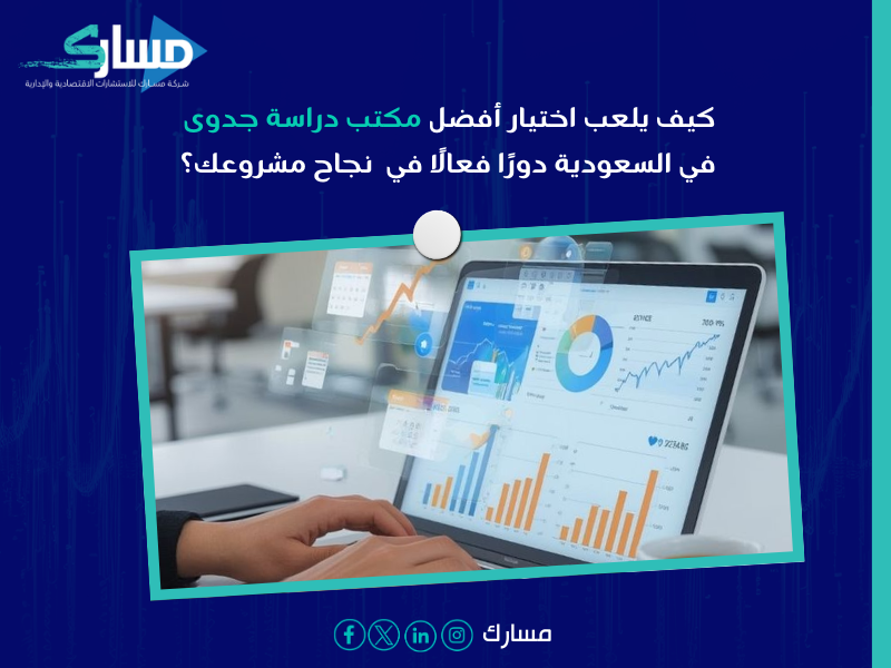 مكتب دراسة جدوى في السعودية