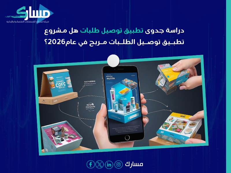 دراسة جدوى تطبيق توصيل طلبات