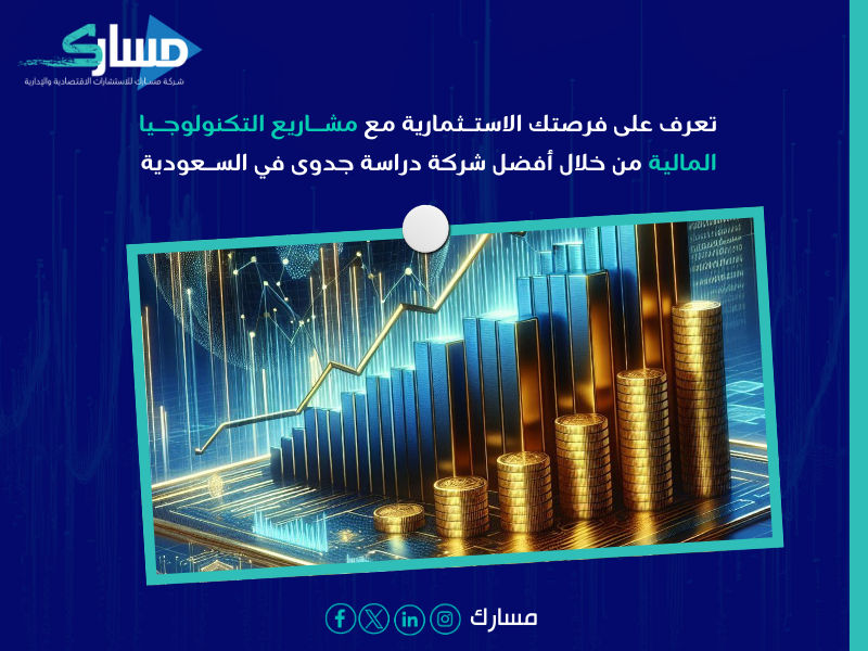 شركة دراسة جدوى في السعودية