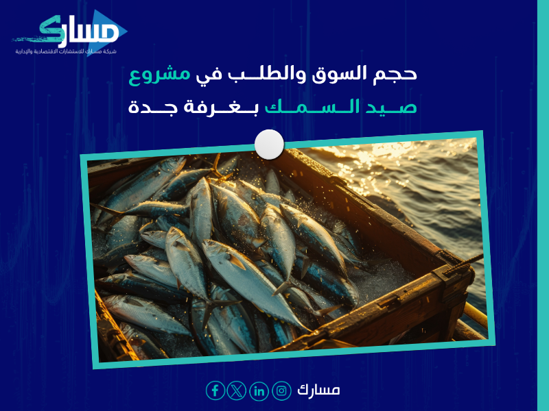 مشروع صيد السمك بغرفة جدة