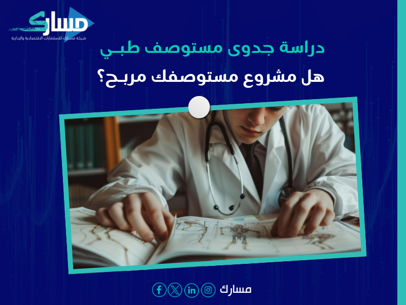 دراسة جدوى مستوصف طبي