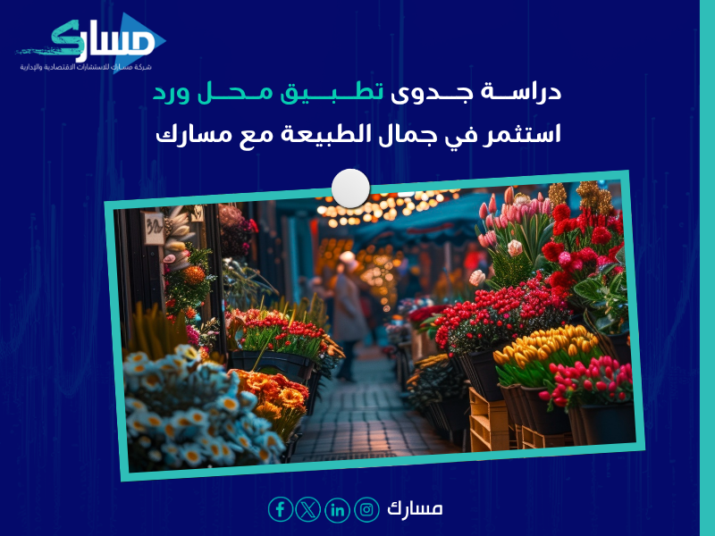 دراسة جدوى تطبيق محل ورد