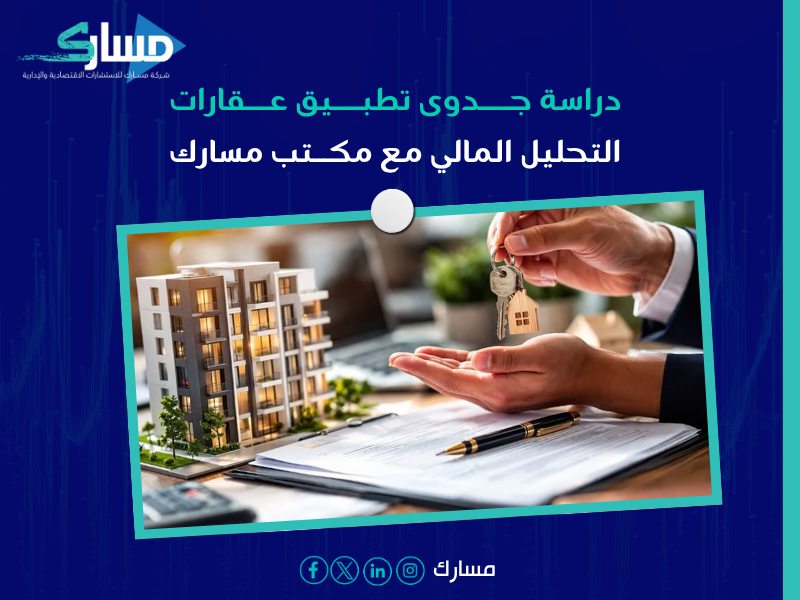 دراسة جدوى تطبيق عقارات