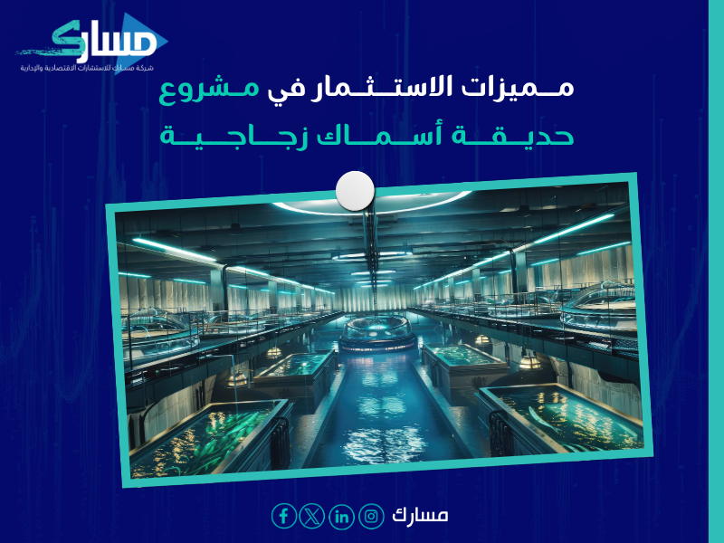 دراسة جدوى حديقة أسماك زجاجية
