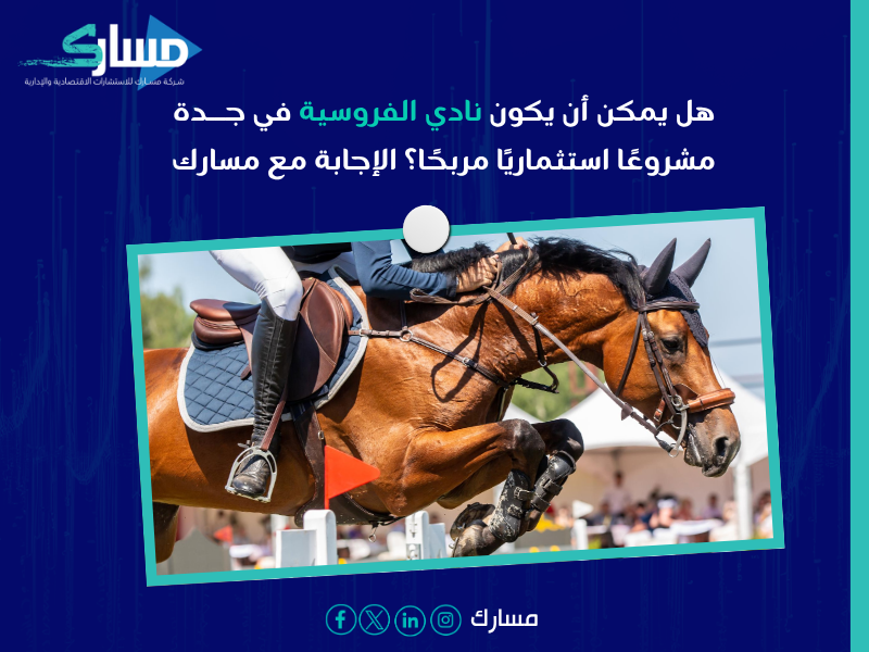 نادي الفروسية بغرفة جدة في السعودية