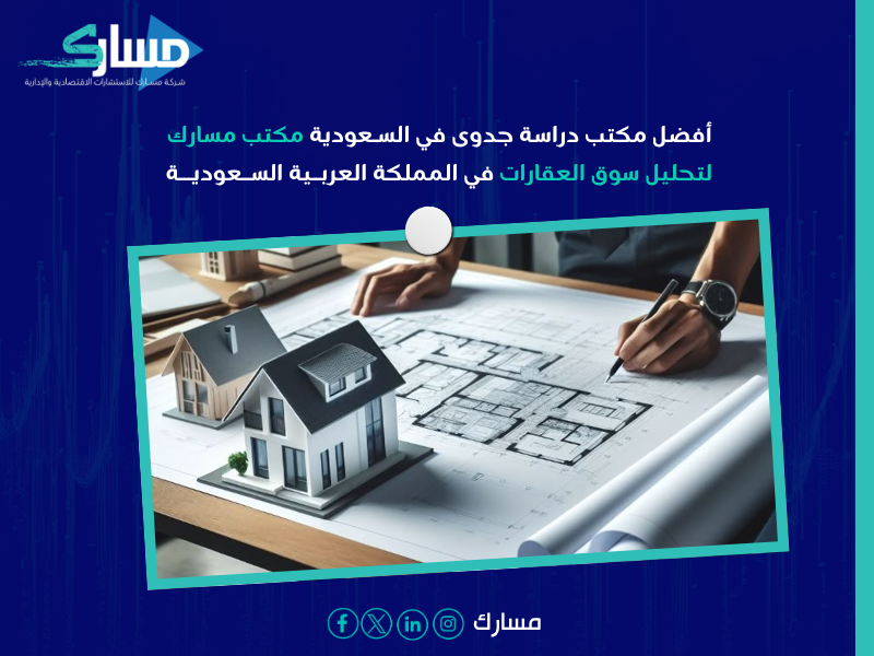 أفضل مكتب دراسة جدوى في السعودية