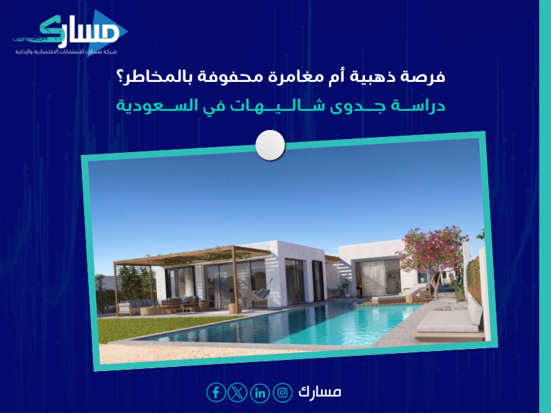 دراسة جدوى شاليهات في السعودية