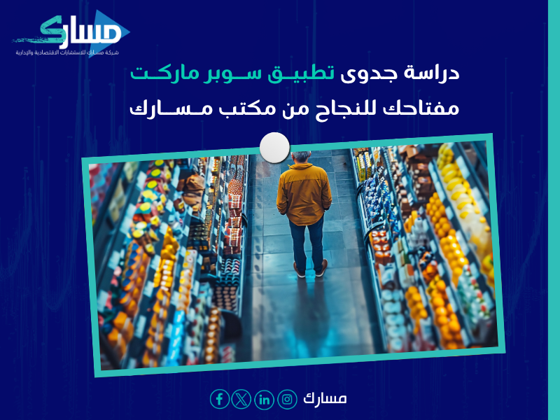دراسة جدوى تطبيق سوبر ماركت