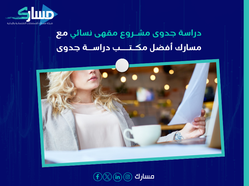 دراسة جدوى مشروع مقهى نسائي