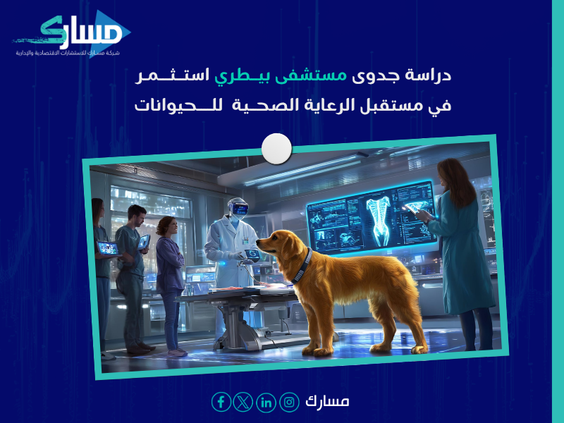 دراسة جدوى مستشفى بيطري