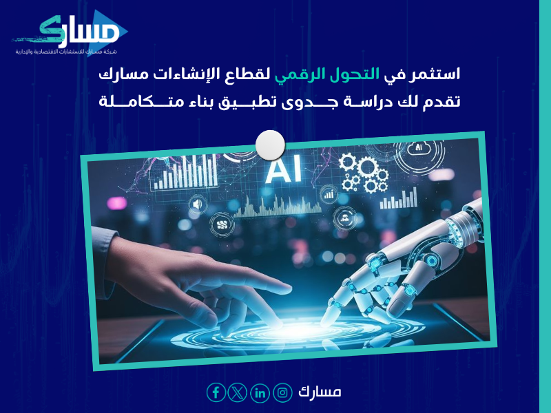 دراسة جدوى تطبيق بناء