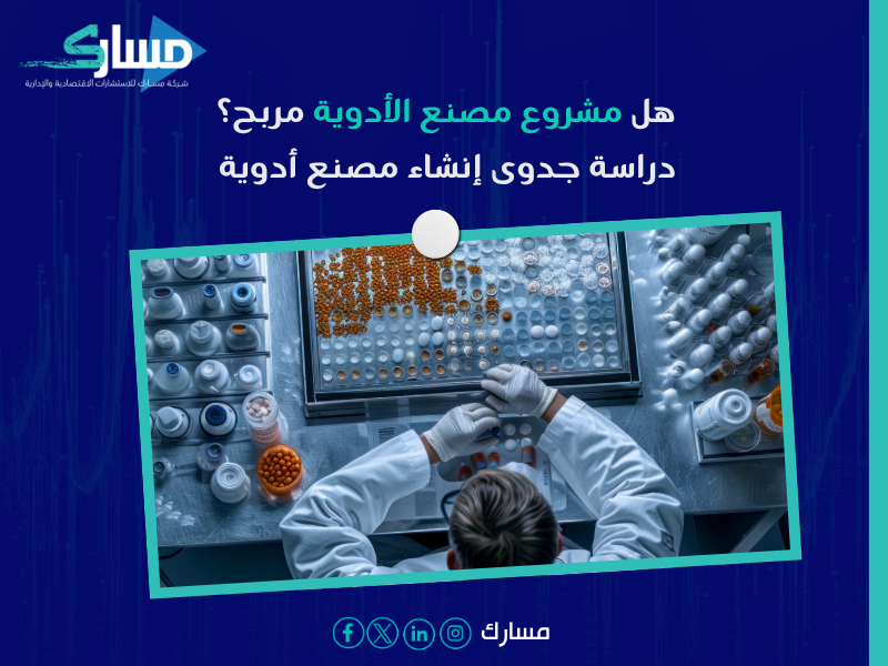 دراسة جدوى إنشاء مصنع أدوية