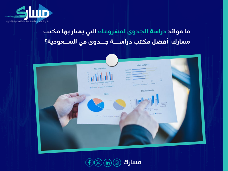 مكتب دراسة جدوى في السعودية