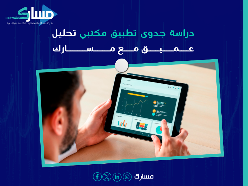 دراسة جدوى تطبيق مكتبي