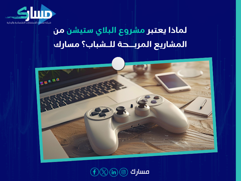 دراسة جدوى مشروع بلاي ستيشن