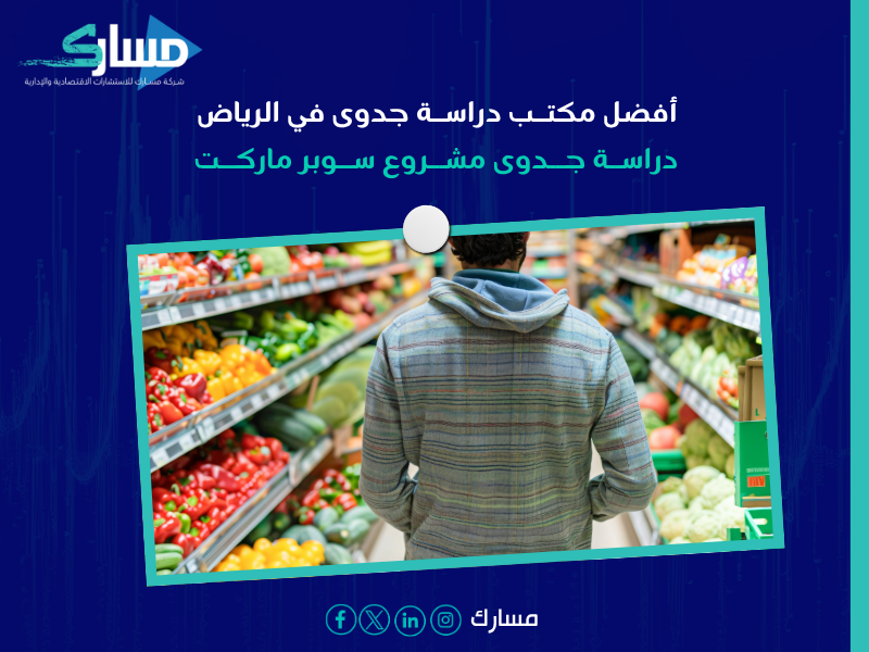 أفضل مكتب دراسة جدوى في الرياض