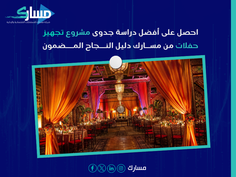 دراسة جدوى مشروع تجهيز حفلات