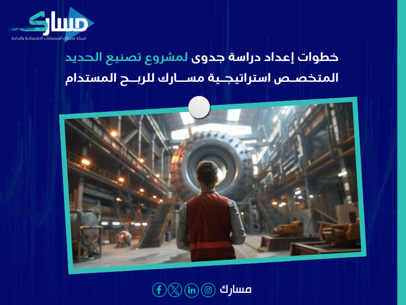 دراسة جدوى تصنيع الحديد المتخصص