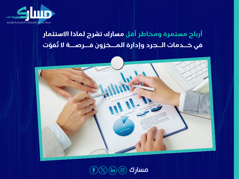 خدمات الجرد وإدارة المخزون
