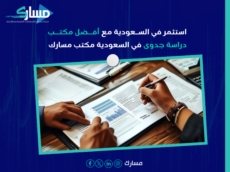 مكتب دراسة جدوى في السعودية