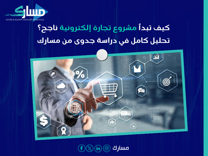 دراسة جدوى مشروع تجارة إلكترونية