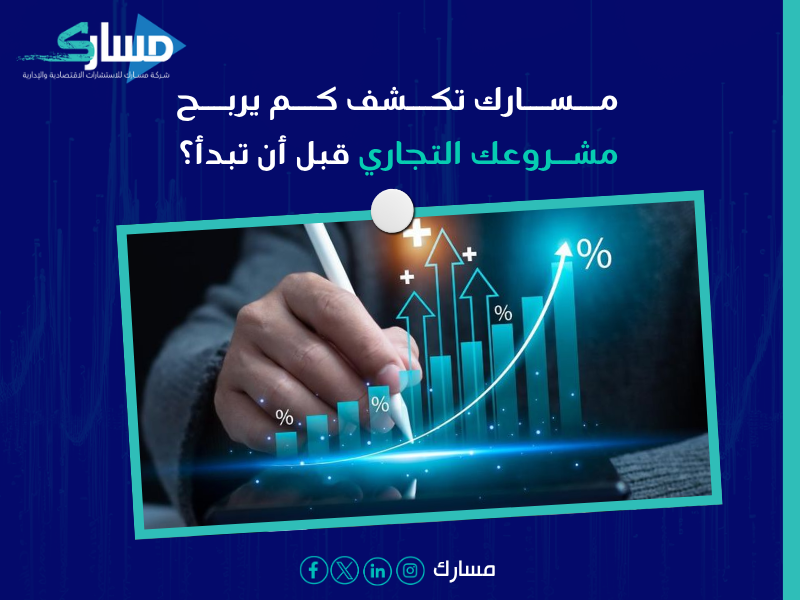 أفضل شركة دراسة جدوى في السعودية