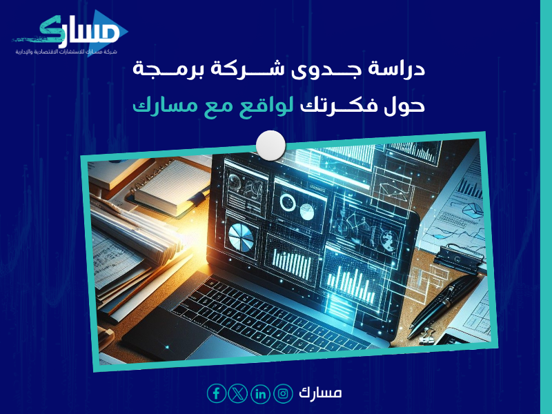 دراسة جدوى شركة برمجة