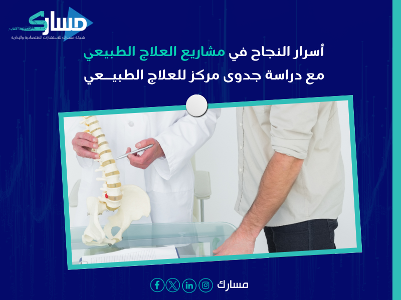 دراسة جدوى مركز للعلاج الطبيعي