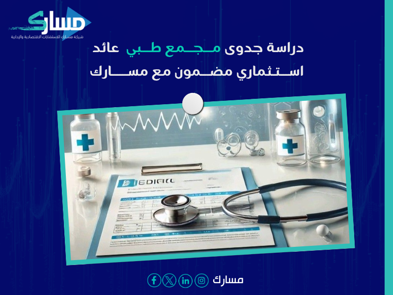 دراسة جدوى مجمع طبي