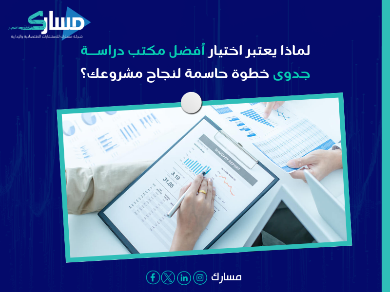 أفضل مكتب دراسة جدوى