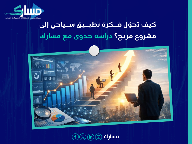 دراسة جدوى تطبيق سياحي