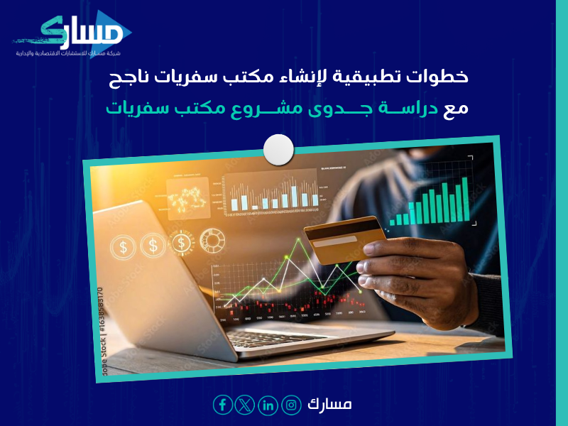 دراسة جدوى مشروع مكتب سفريات