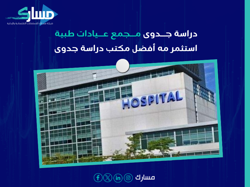 دراسة جدوى مجمع عيادات طبية