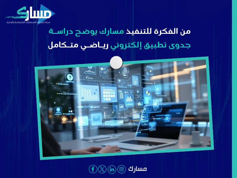 دراسة جدوى تطبيق إلكتروني رياضي