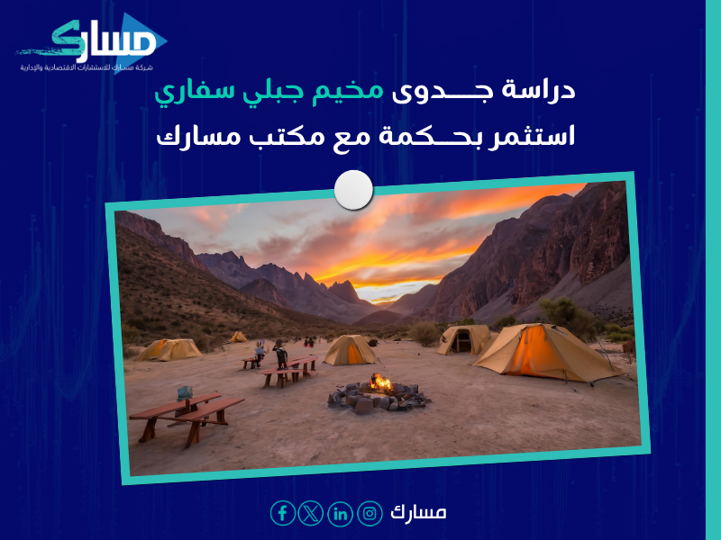 دراسة جدوى مخيم جبلي (سفاري)