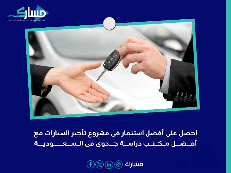 أفضل مكتب دراسة جدوى فى السعودية